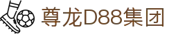 尊龙D88集团 - (中国)河源尊龙D88集团集团股份有限公司欢迎您